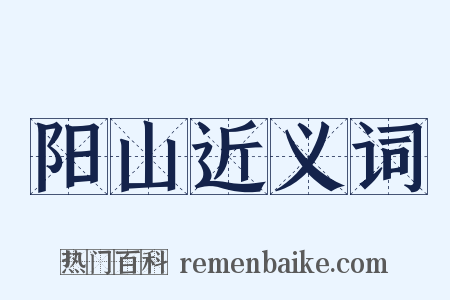 阳山近义词是什么意思的图片